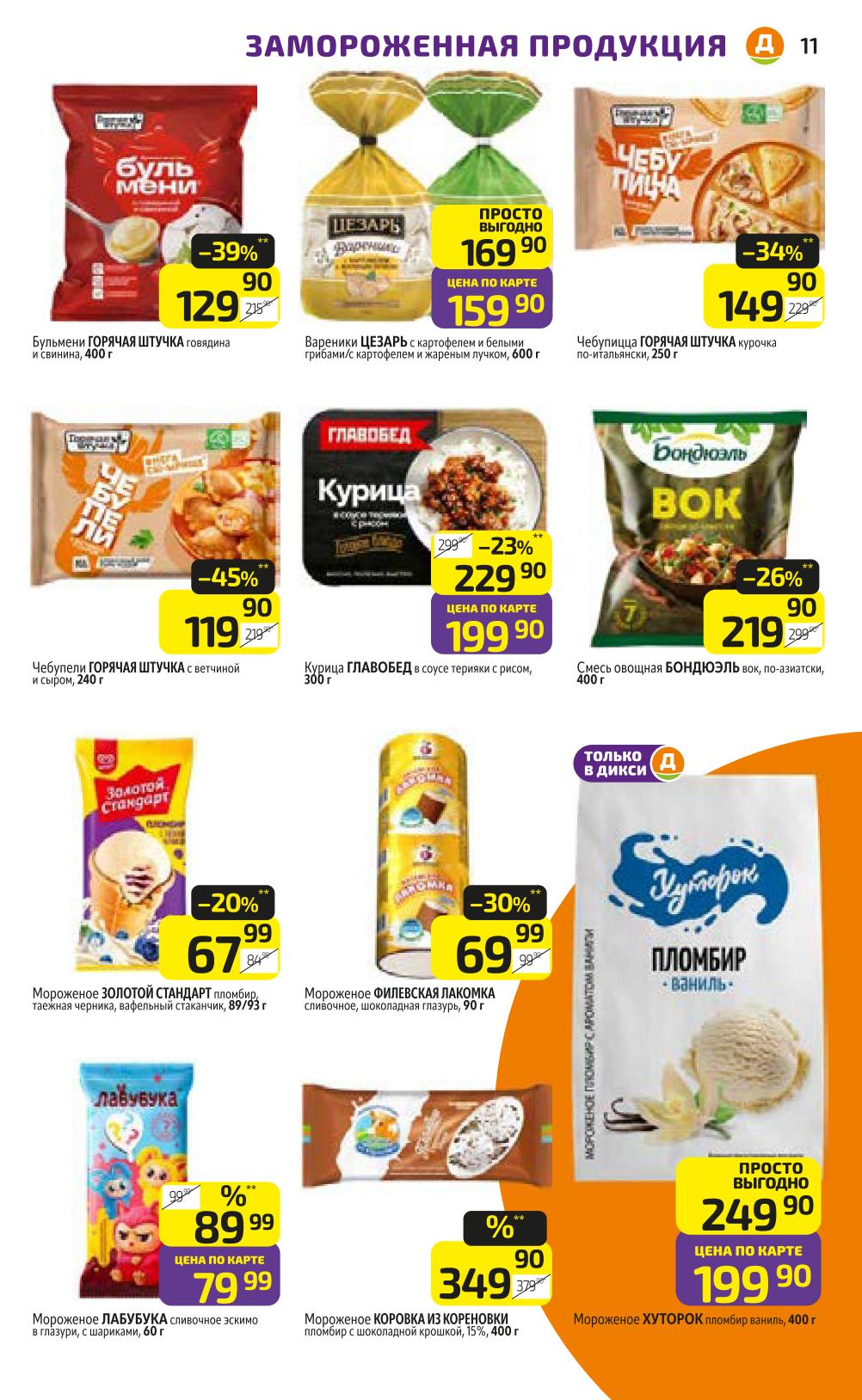 Заморозка: пельмени, мороженое | Низкие цены недели